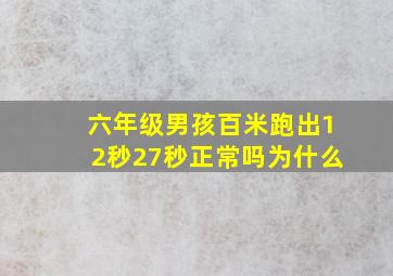 六年级男孩百米跑出12秒27秒正常吗为什么