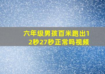 六年级男孩百米跑出12秒27秒正常吗视频