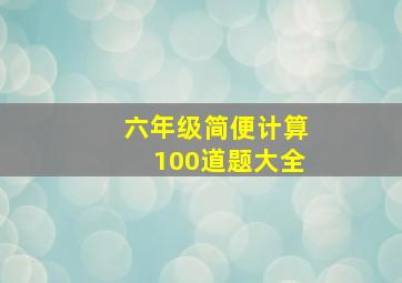 六年级简便计算100道题大全