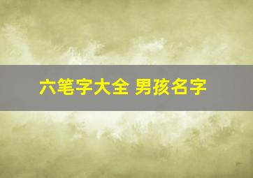 六笔字大全 男孩名字