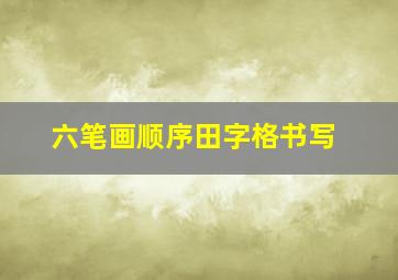 六笔画顺序田字格书写