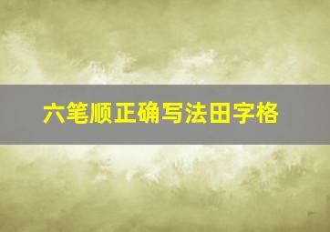 六笔顺正确写法田字格