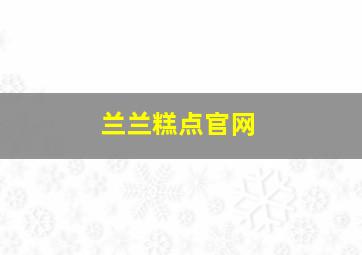 兰兰糕点官网