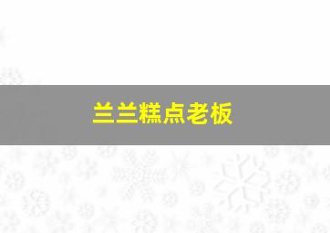 兰兰糕点老板