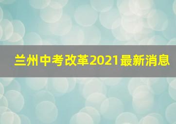 兰州中考改革2021最新消息