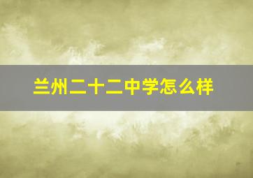 兰州二十二中学怎么样