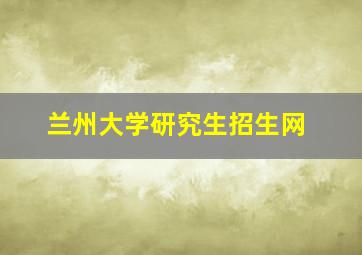 兰州大学研究生招生网