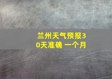 兰州天气预报30天准确 一个月