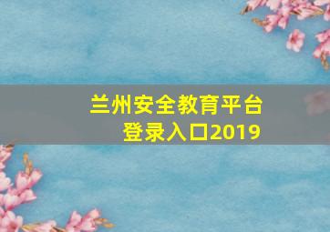 兰州安全教育平台登录入口2019