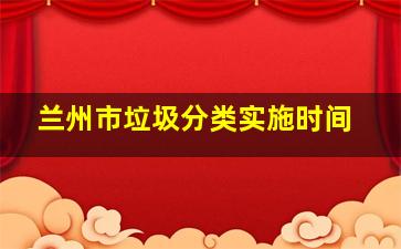 兰州市垃圾分类实施时间