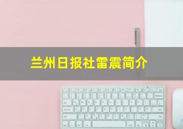 兰州日报社雷震简介