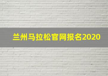 兰州马拉松官网报名2020