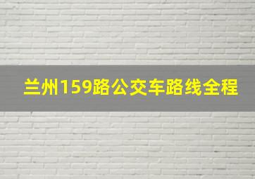 兰州159路公交车路线全程