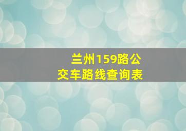 兰州159路公交车路线查询表