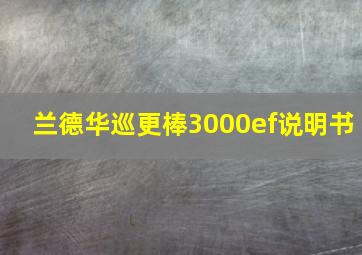 兰德华巡更棒3000ef说明书