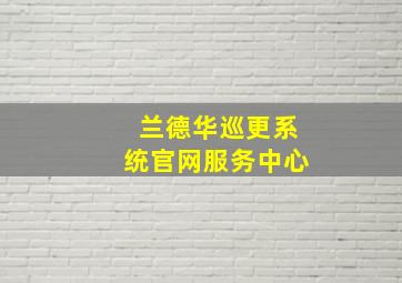 兰德华巡更系统官网服务中心