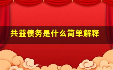 共益债务是什么简单解释