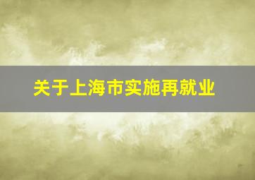 关于上海市实施再就业