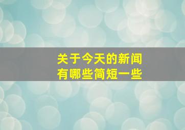 关于今天的新闻有哪些简短一些