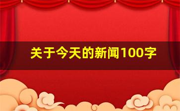 关于今天的新闻100字