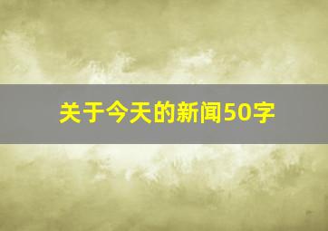 关于今天的新闻50字