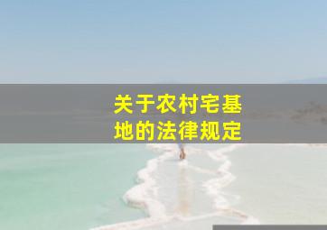 关于农村宅基地的法律规定