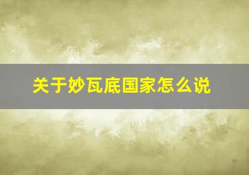 关于妙瓦底国家怎么说