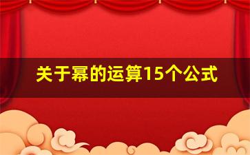 关于幂的运算15个公式