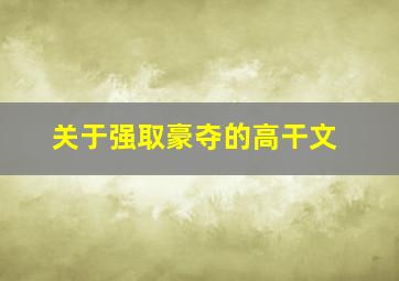 关于强取豪夺的高干文