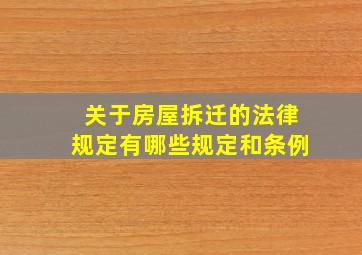 关于房屋拆迁的法律规定有哪些规定和条例