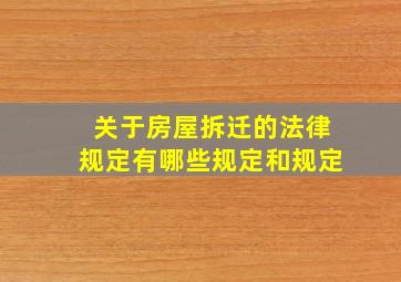 关于房屋拆迁的法律规定有哪些规定和规定