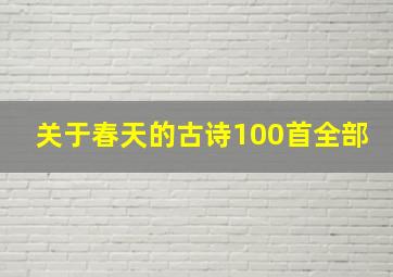 关于春天的古诗100首全部