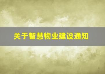 关于智慧物业建设通知