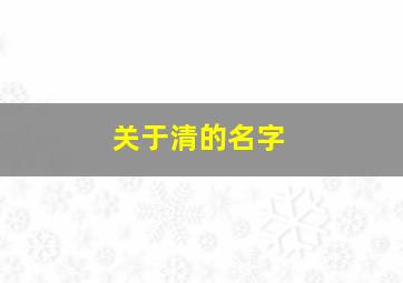 关于清的名字