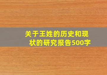 关于王姓的历史和现状的研究报告500字