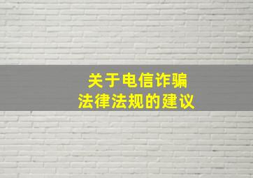 关于电信诈骗法律法规的建议