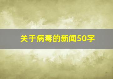 关于病毒的新闻50字