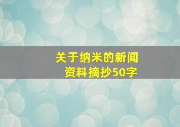 关于纳米的新闻资料摘抄50字