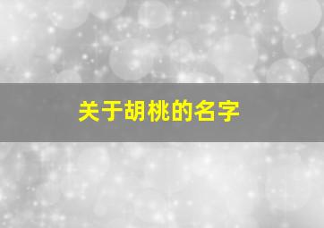 关于胡桃的名字