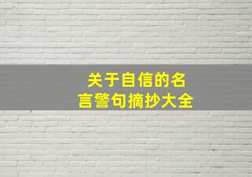 关于自信的名言警句摘抄大全