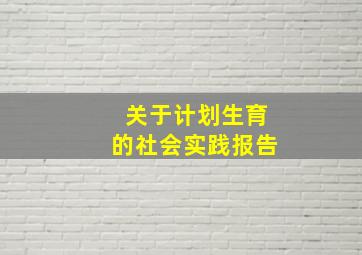 关于计划生育的社会实践报告