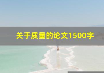 关于质量的论文1500字