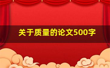 关于质量的论文500字