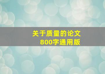 关于质量的论文800字通用版