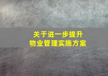 关于进一步提升物业管理实施方案