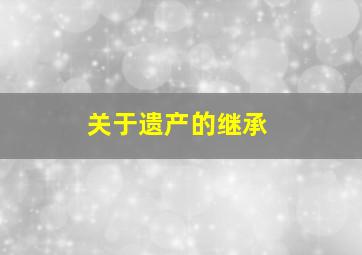 关于遗产的继承