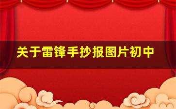 关于雷锋手抄报图片初中