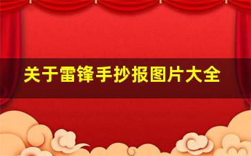 关于雷锋手抄报图片大全