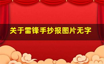 关于雷锋手抄报图片无字