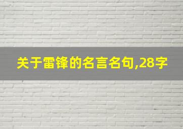 关于雷锋的名言名句,28字